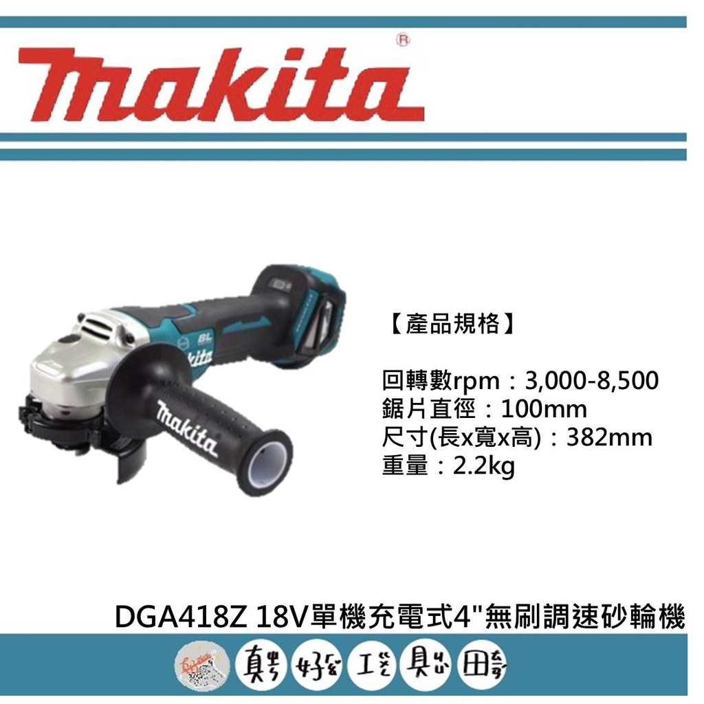 【真好工具】牧田 DGA418Z 18V單機充電式4"無刷調速砂輪機