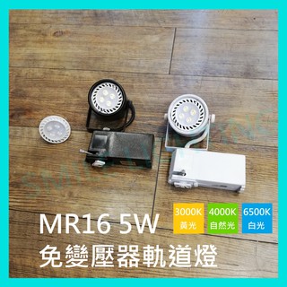 LED MR16 5W 軌道燈 投射燈 直接電壓 免變壓器 免安定器 黃光 自然光