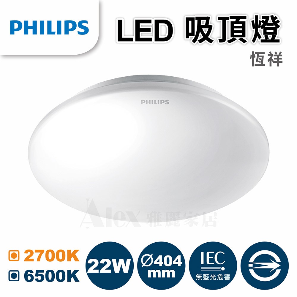 促銷特價【飛利浦經銷商】PHILIPS 飛利浦 33365/61054 恒祥 LED 22W  吸頂燈