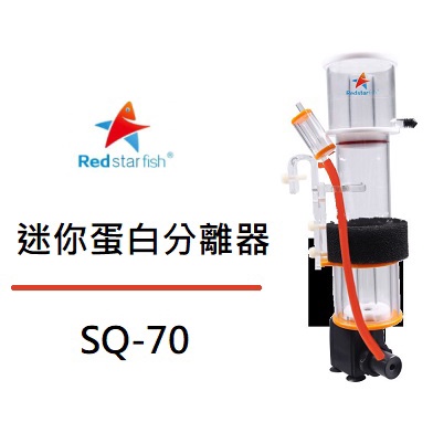 [魚樂福水族] RED STARFISH 紅海星 水族館 迷你蛋白分離器 SQ-70 小缸掛式蛋白