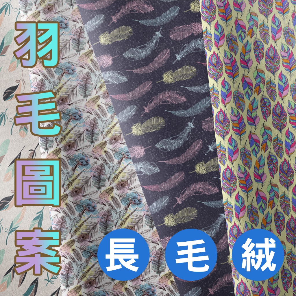 長毛絨 羽毛圖案 / 適合家居服 睡衣 抱枕 毛毯 布偶 家飾 / 布料 面料 拼布 台灣製造