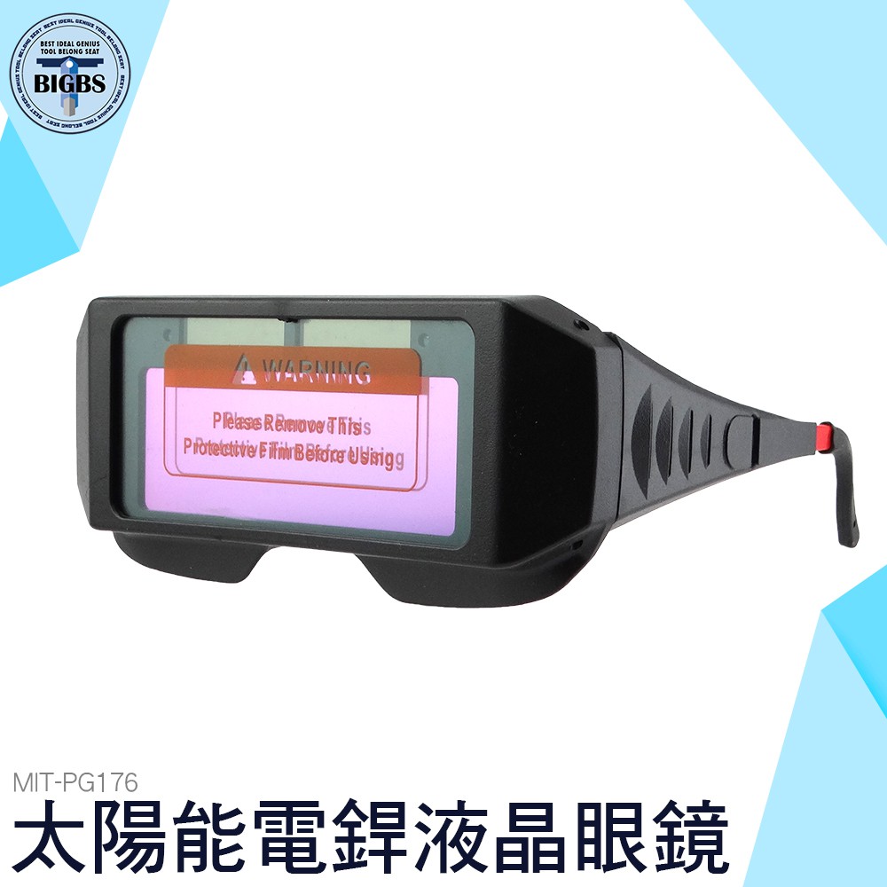 MIT-PG176 自動變光護目鏡 太陽能電銲液晶眼鏡 電銲護目鏡 焊接 氬焊 電焊 焊接防護 焊工眼鏡