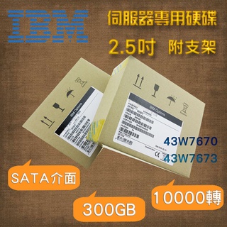 全新盒裝 IBM X3650M2伺服器硬碟 43W7670 43W7673 300GB 10K轉 SATA 2.5吋