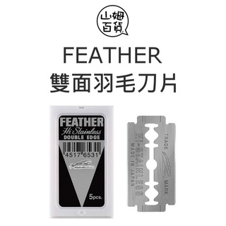 FEATHER 雙面 羽毛刀片 安全刀片 刮鬍 高階不銹鋼 5片裝 日本製『山姆百貨』