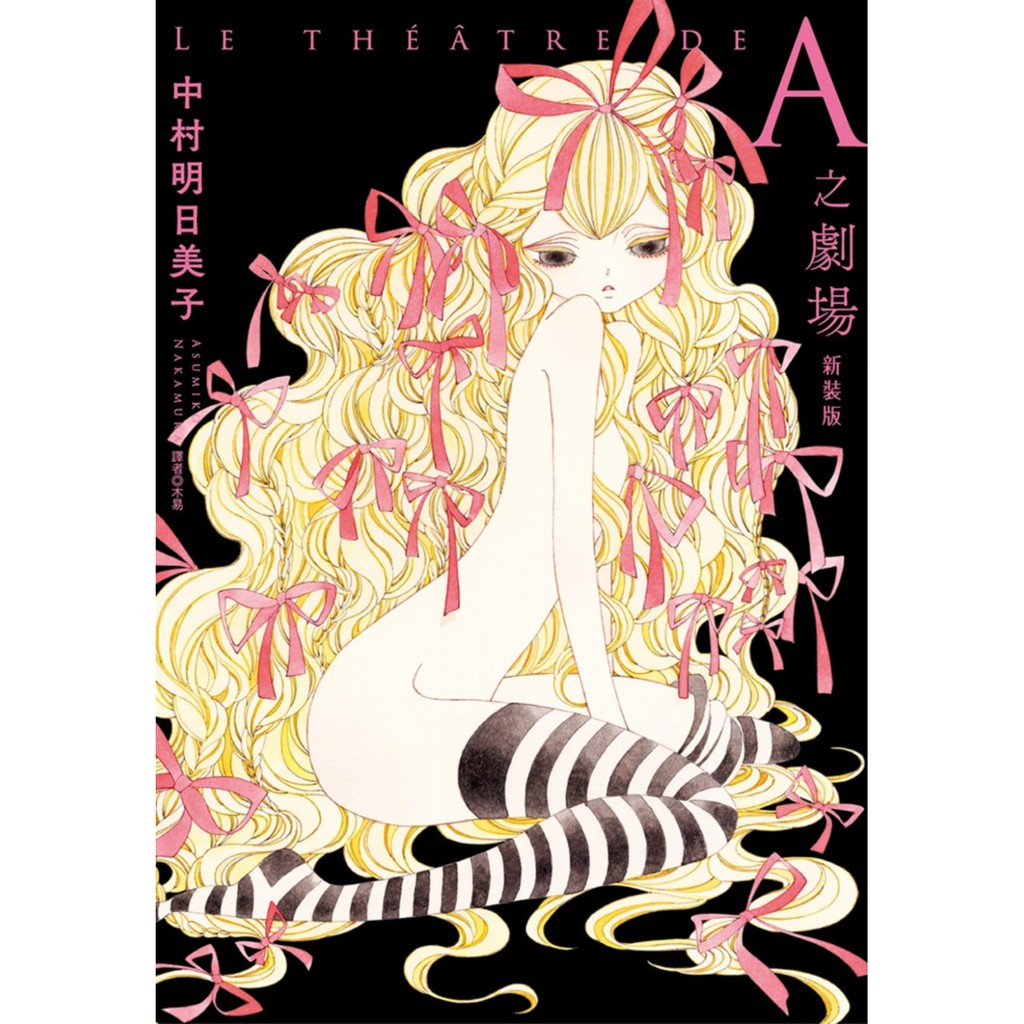 A 劇場中村明日美子的價格推薦 21年4月 比價比個夠biggo