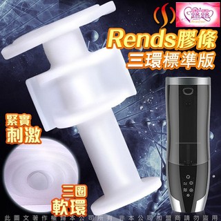日本Rends．智慧加熱活塞機 A10進階升級版 專用替換自慰膠條 三環標準款 震動自慰杯鄉民神器 電動飛機杯成人