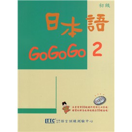 日本語GOGOGO 2(單書版)