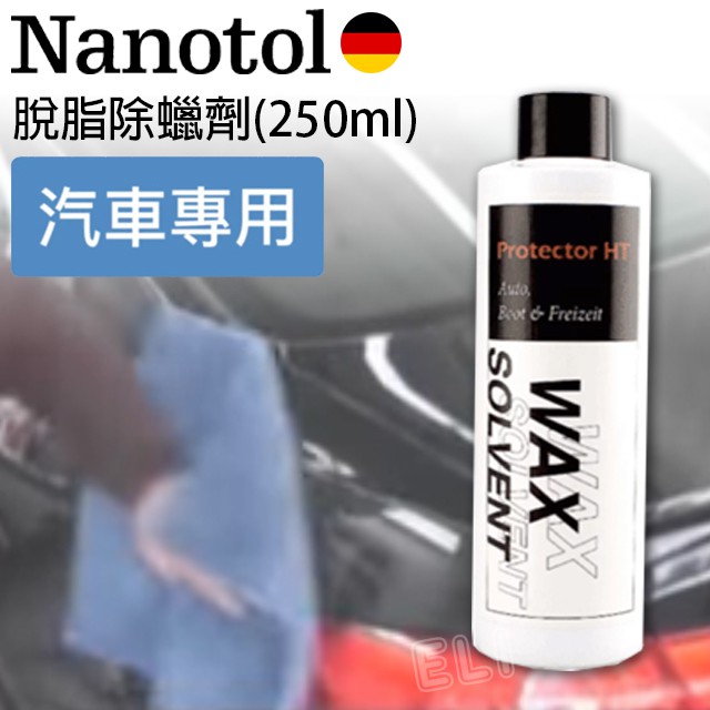 德國 Nanotol 汽車專用 脫脂除蠟劑(濃縮) 250ml 除蠟劑 汽車除蠟 脫蠟劑 脫脂液 除脂液 汽車保養