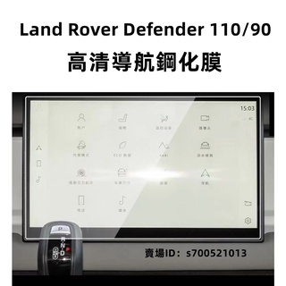 20-24年式Land Rover Defender 110/90中控螢幕保護膜 高畫質導航鋼化膜 內飾保護貼膜