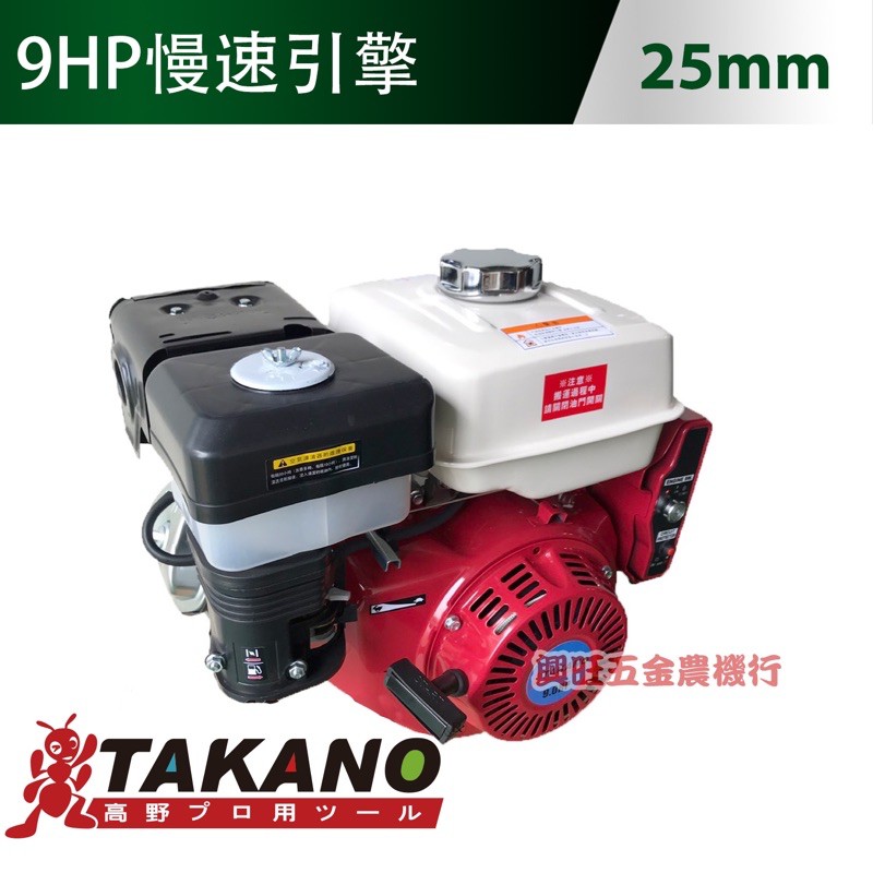 TAKANO 高野 9 HP 慢速引擎 /  農機引擎