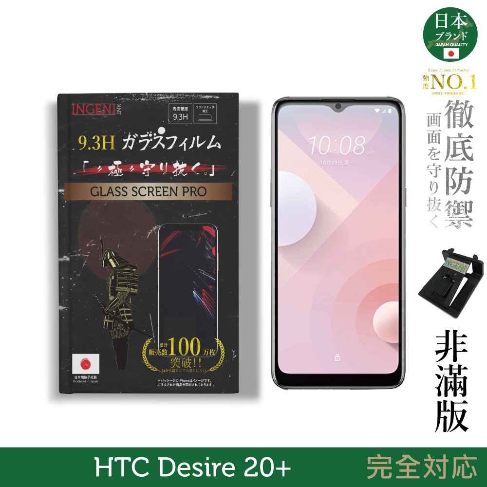 【INGENI徹底防禦】日本旭硝子玻璃保護貼 (非滿版) 適用 HTC Desire 20 Plus