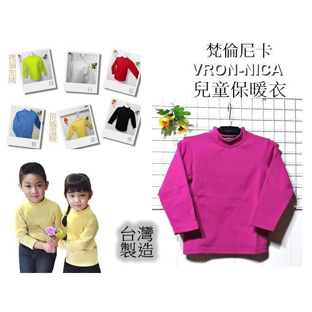 &amp;美學小屋&amp; 台灣製造、梵倫尼卡、VRON-NICA 兒童立領內衣、小朋友 、發熱衣 、 保暖衣 、內搭衣、內衣 T恤