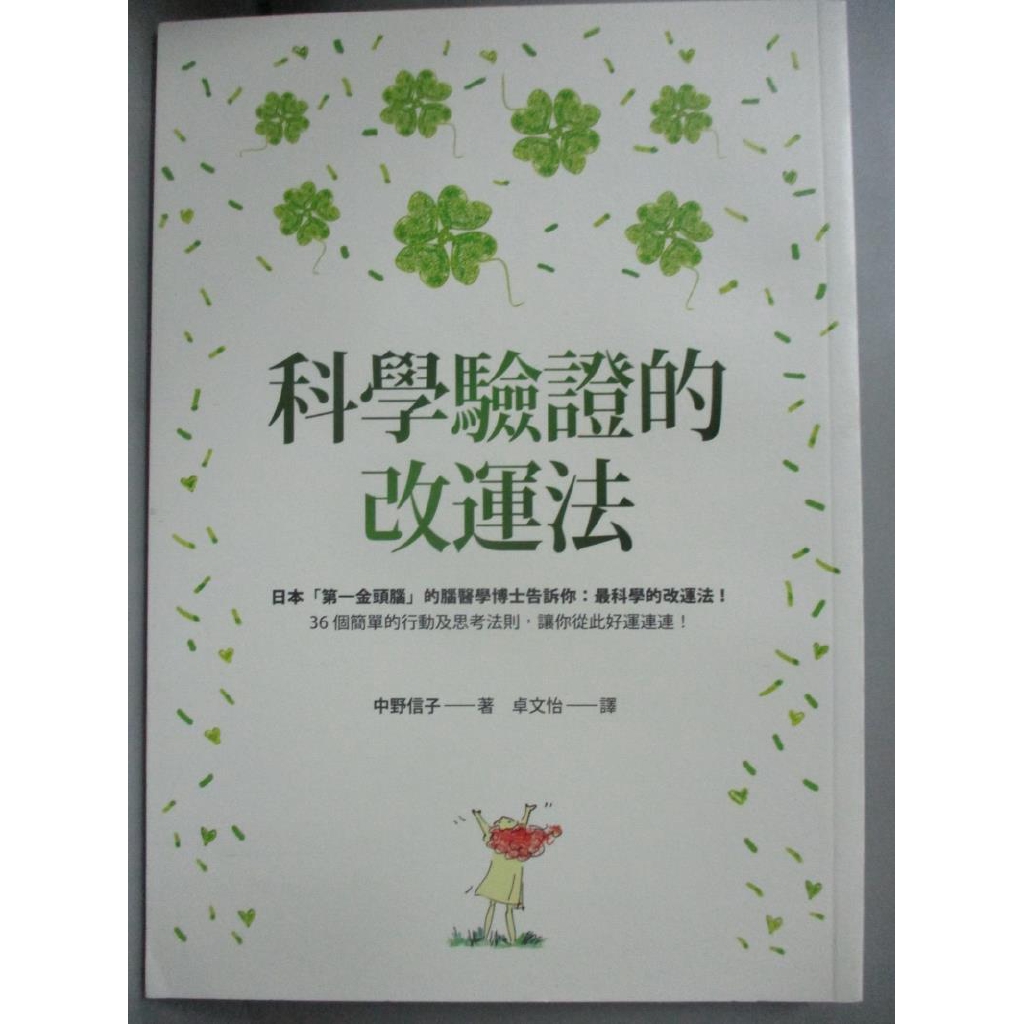 科學驗證的改運法 中野信子 書寶二手書t9 科學 Grj 蝦皮購物