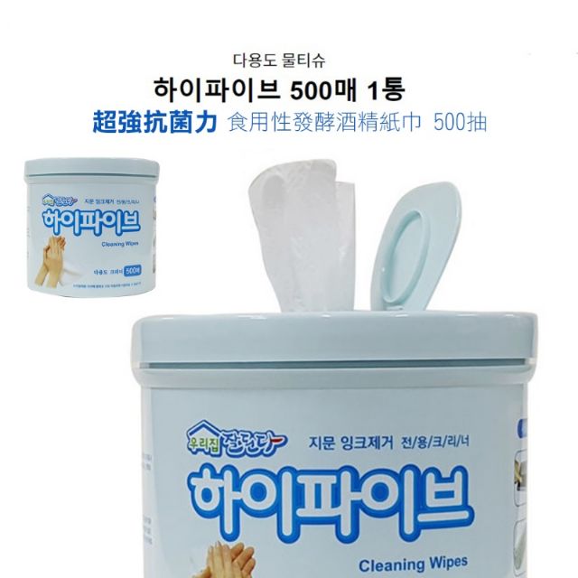 (現貨)"食用性發酵酒精"韓國製造 抗菌清潔紙巾500抽~