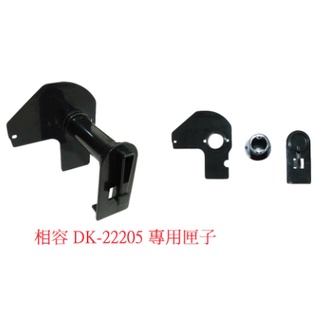 台灣寄出 專用支撐架 DK-22205 DK-22223 DK-22225 DK-22210