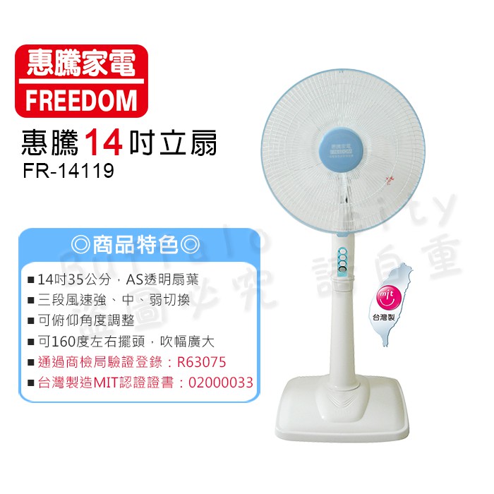 惠騰 14吋 立扇 電扇 風扇 電風扇 電扇 FR-14119