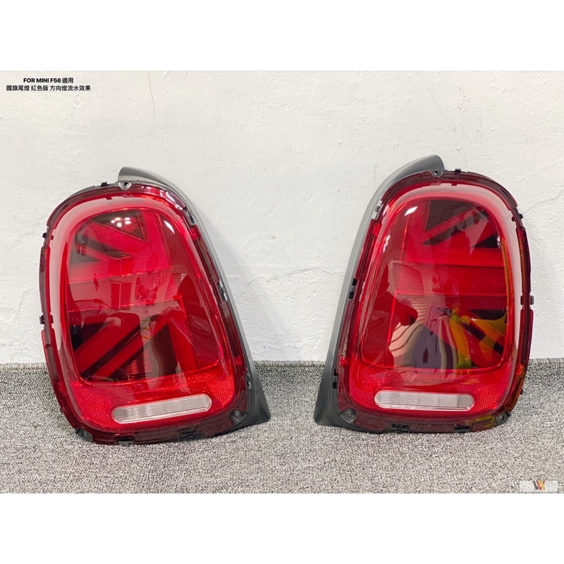 威鑫汽車精品 MINI F56適用 國旗尾燈 紅色呼吸版 流水轉向燈 一組8500元 F56 R56 F60
