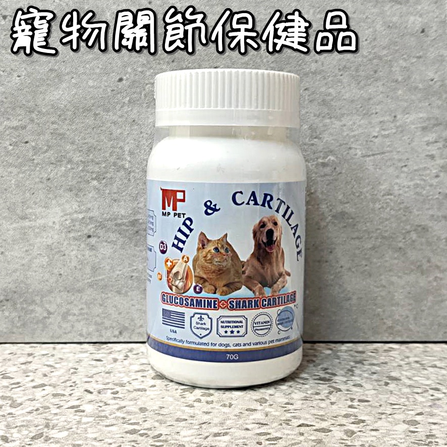 MP 犬貓用葡萄糖胺+鯊魚軟骨素 70G 寵物關節保健 貓關節 狗關節 寵物保健品