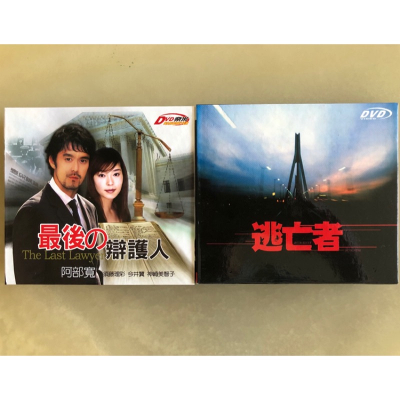 日劇dvd二套 最後辯護人 逃亡者 蝦皮購物