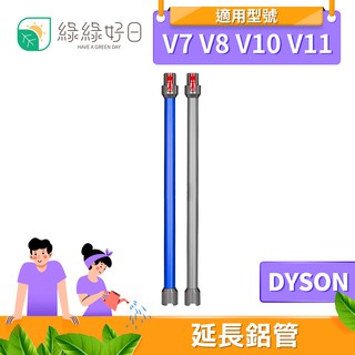 綠綠好日 DYSON 戴森 延長鋁管 適 V7 V8 V10 V11 延長管 鋁管 延長桿