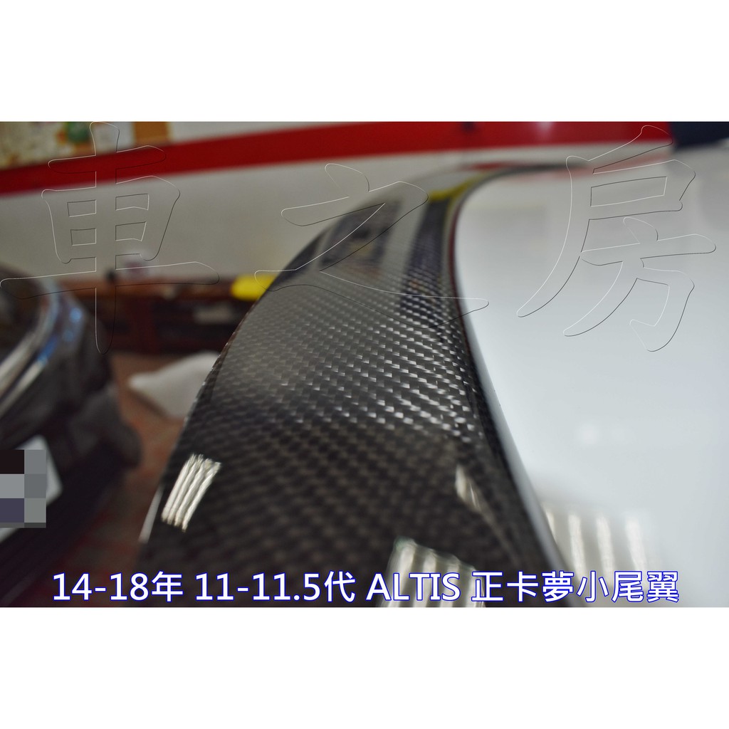 車之房11-11.5代( 14-18年 ) ALTIS Taiwan 製造 [[ ◆ 正卡夢小尾翼 ◆ ]]