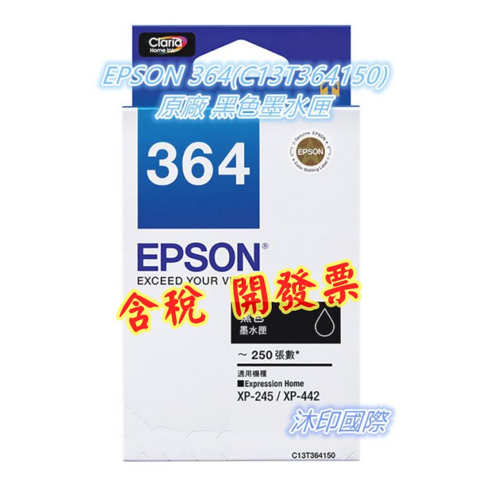 [沐印國際] EPSON 墨水匣 黑色 EPSON 364 (T364150) 原廠 黑色墨水匣 XP245/442