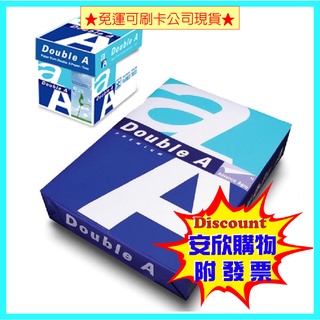 ※免運可刷卡開發票~ double a a4 80磅 A4紙 影印紙 小包袋分裝 高品質好印現貨厚列印紙【安欣購物】