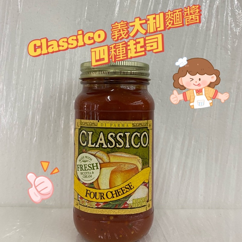 【好市多熱賣商品】Classico義大利麵醬-四種起司口味 680g