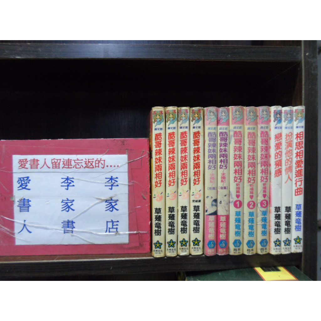 酷哥辣妹兩相好1 4完 續 求婚記 新婚篇 作者 草薙龍樹 愛書人 大然出版小漫 全套14本1400元gg50 蝦皮購物
