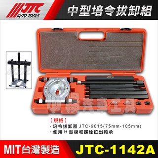 【小楊汽車工具】JTC 1142A 中型培令拔卸組/中型培林拔卸組 培令 拔套 培林 拆卸