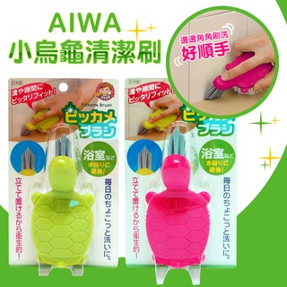 「Wendystore」日本 AIWA 小烏龜清潔刷
