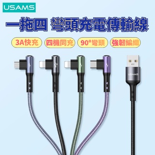 [台灣發貨]USAMS優勝仕 U80 鋁合金 一拖多充電線 3A快充 可4機同時充電 L彎頭不擋手 SJ563