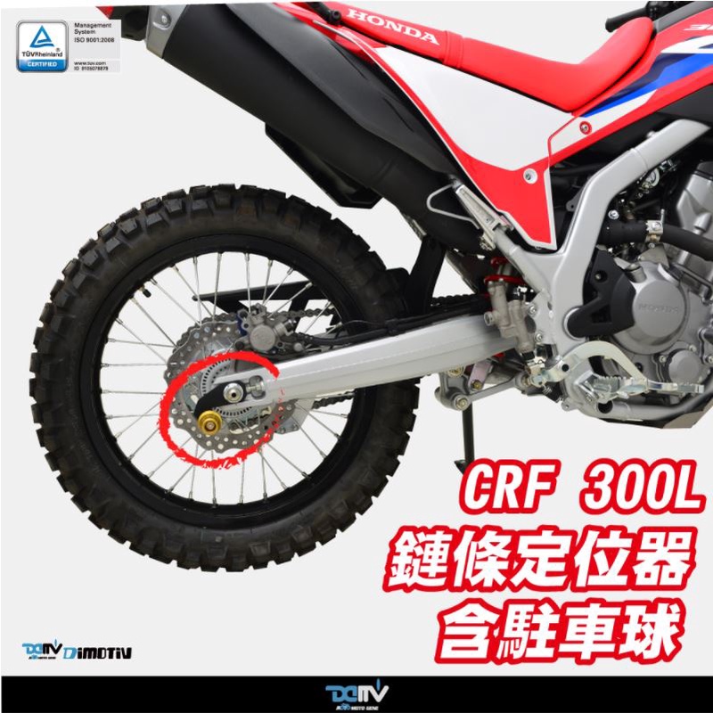 【93 MOTO】 Dimotiv Honda CRF CRF300 CRF300L 鏈條定位器 含駐車球 DMV