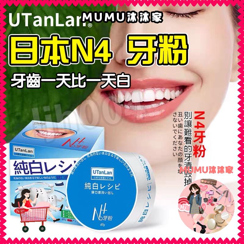 ⊙✴❁桃園出貨🎈最新效期 牙粉 日本Utanlan N4牙粉 去牙漬 茶漬 潔牙粉 口腔清潔 牙齒美白 洗牙粉 牙齦保