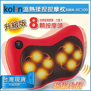 【免運x現貨】Kolin 歌林 溫熱揉捏按摩器 (KMA-HC100) 按摩枕 車家兩用按摩枕 腰部按摩枕 肩頸按摩器