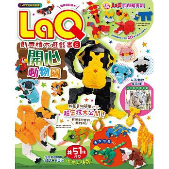 LaQ創意積木遊戲書(2)：開心動物園（隨書附贈日本原裝LaQ原創積木組-83片）  遠流,定價$399