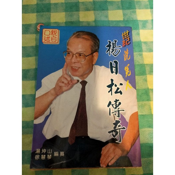 楊日松傳奇  二手書