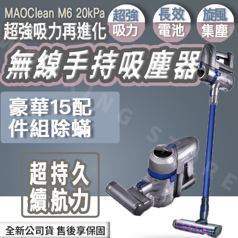 ◍有間百貨◍｜熱門促銷✨日本Bmxmao MAO Clean M6 20kPa 無線手持吸塵器 豪華15配件組除蟎|寵物