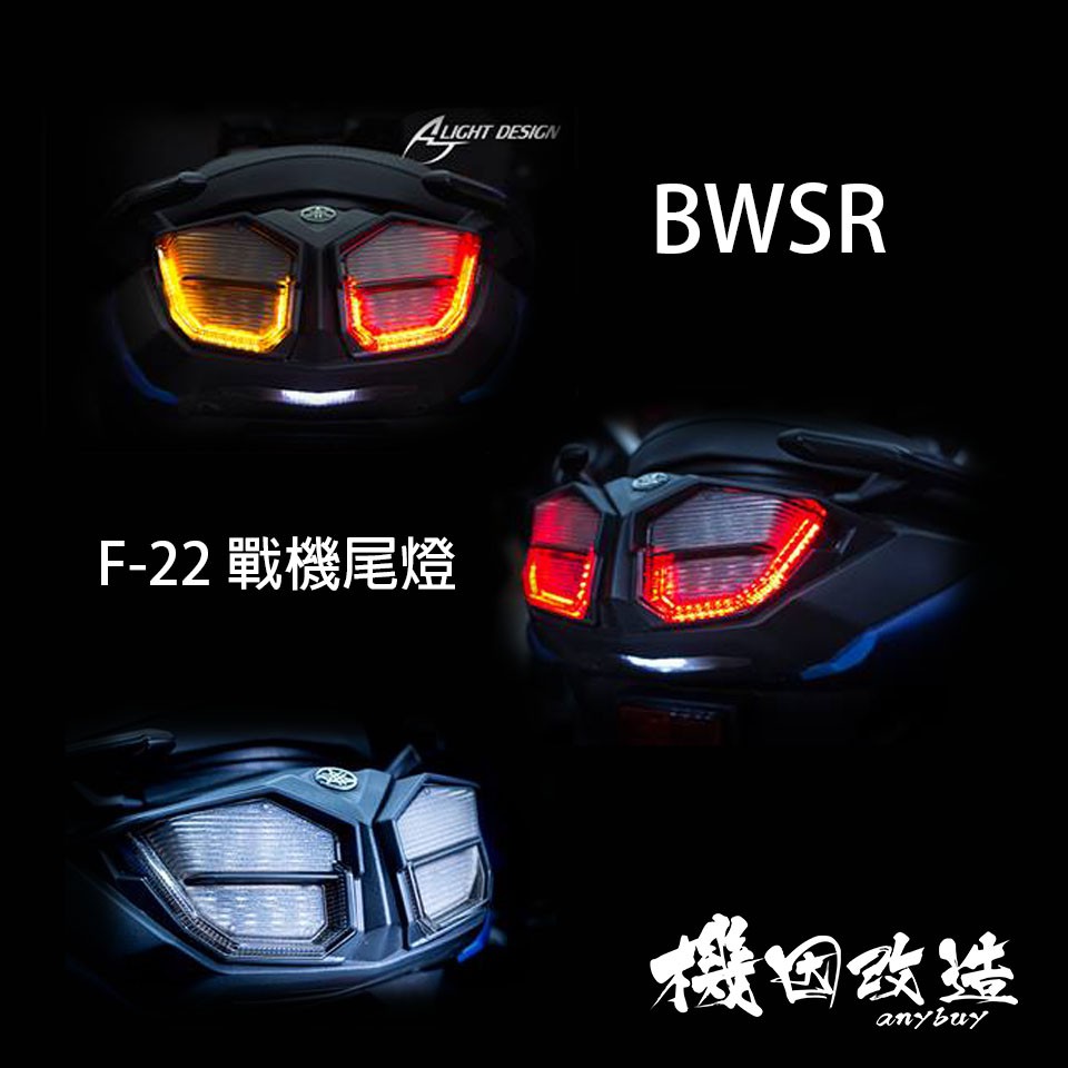 機因改造bwsr F22 戰鬥機尾燈猛禽方向燈車牌燈日行燈aj 星爵koso 蝦皮購物