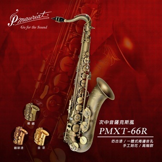 【保爾莫莉亞】《P.Mauriat》PMXT-66R Tenor Sax 次中音薩克斯風