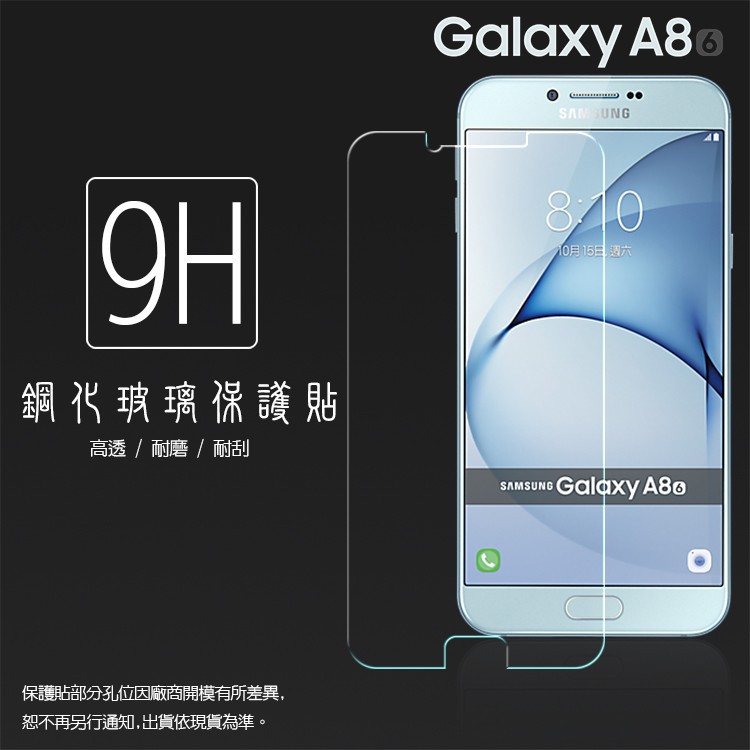 螢幕保護貼/Samsung Galaxy A8 (2016) SM-A810YZ 鋼化玻璃保護貼/9H硬度