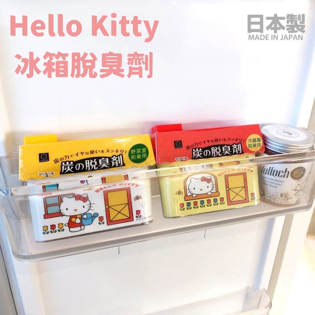 🚚現貨🇯🇵日本製 Hello kitty 冰箱脫臭劑 冷藏除臭劑 活性炭 冰箱 冷藏 冷凍 蔬果 冰箱除臭 佐倉小舖