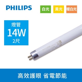 【瘋伍金燈具】飛利浦 PHILIPS T5易省玻璃燈管 2呎3呎 4呎 燈管 全電壓 無藍光