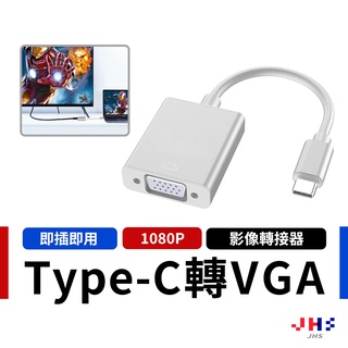 【JHS】type-c轉vga 轉接線 螢幕轉接頭 筆電接螢幕 平板接螢幕 手機接螢幕 CG00064