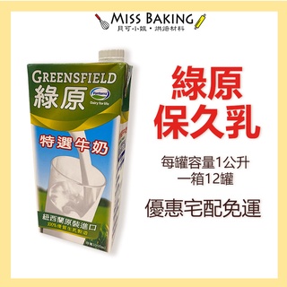 優惠宅配免運 ❤Miss Baking❤ 雷克保久乳 綠原保久乳 紐麥福保久乳 安佳保久乳 12罐 紐西蘭全脂純牛奶