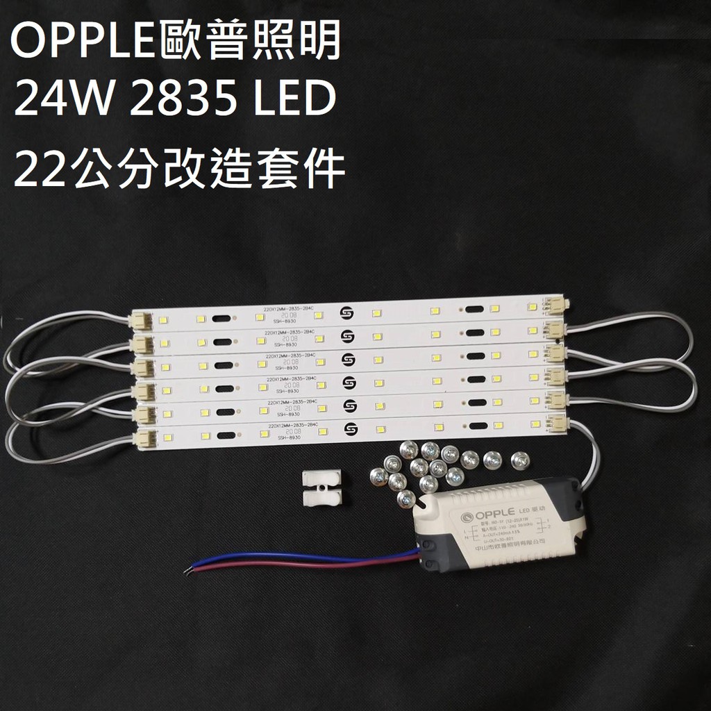 OPPLE 歐普照明 LED 吸頂燈 吊燈 走道 22CM 2835燈板燈條 驅動電源 改造套件 110V 24W 白光