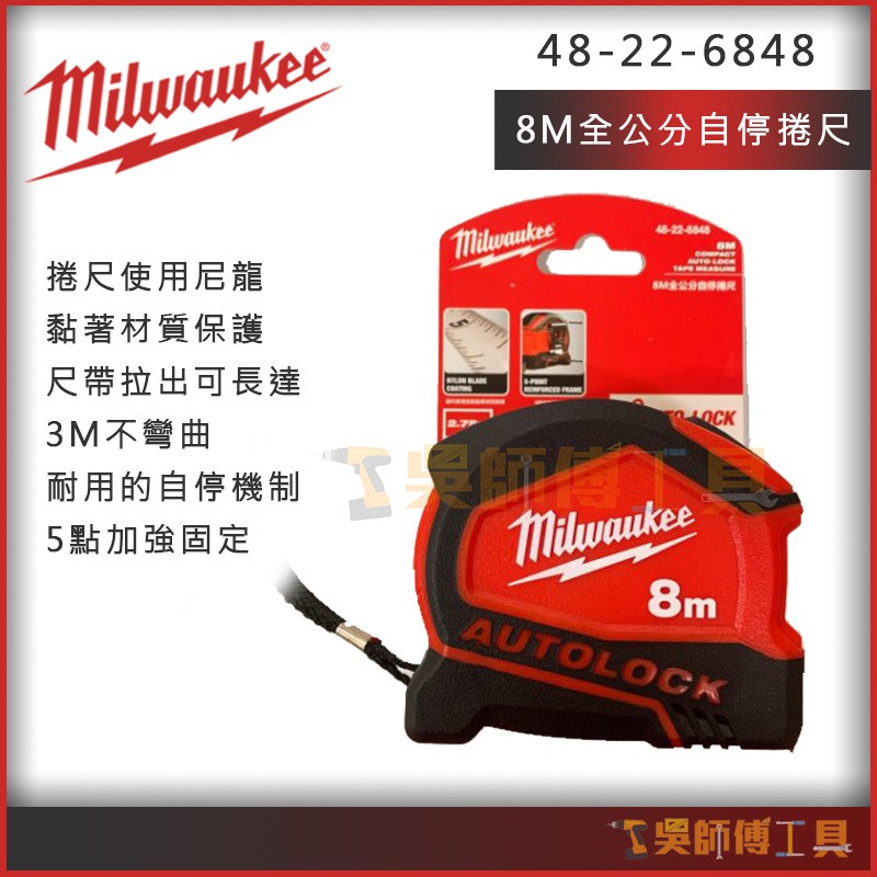 【吳師傅工具】美沃奇 Milwaukee 48-22-6848 8M全公分自停捲尺(尺帶2.75米不彎曲)