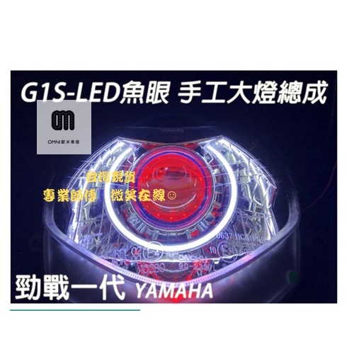 台灣現貨 G1S-LED手工魚眼 客製化大燈 YAMAHA 勁戰一代 合法LED大燈 開口大光圈 惡魔眼內光圈 可驗車