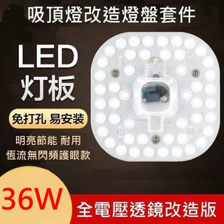 LED 吸頂燈 風扇燈 吊燈 客廳 圓型燈管改造燈板套件 方型光源貼片 一體模組 2835 Led燈盤 110V 36W