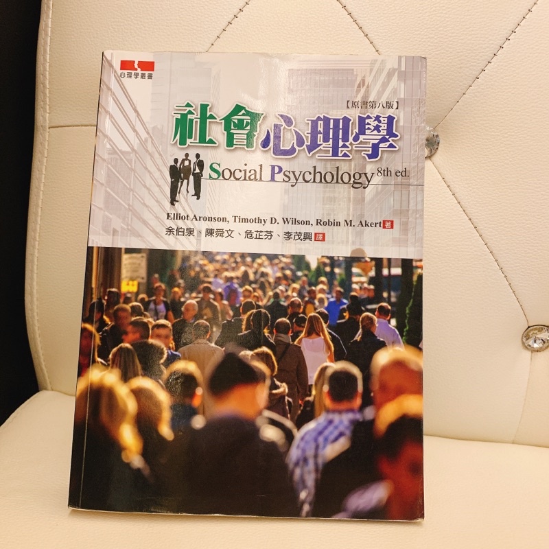 社會心理學｜第八版｜Social Psychology｜二手書保存良好